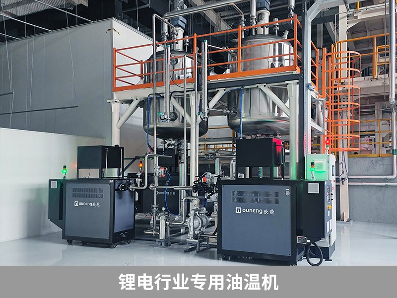鋰電行業(yè)專(zhuān)用油溫機