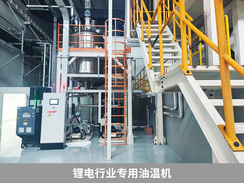 鋰電行業(yè)專(zhuān)用油溫機